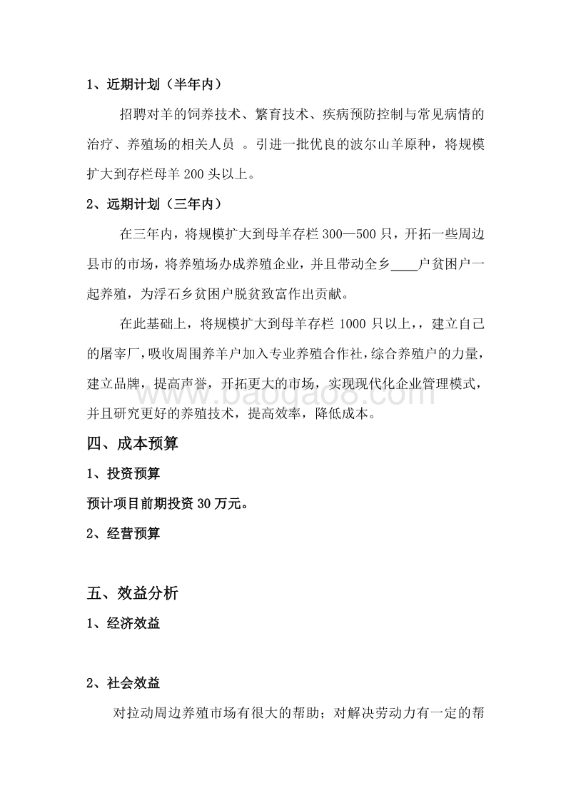 波尔山羊养殖项目计划书.doc_第4页