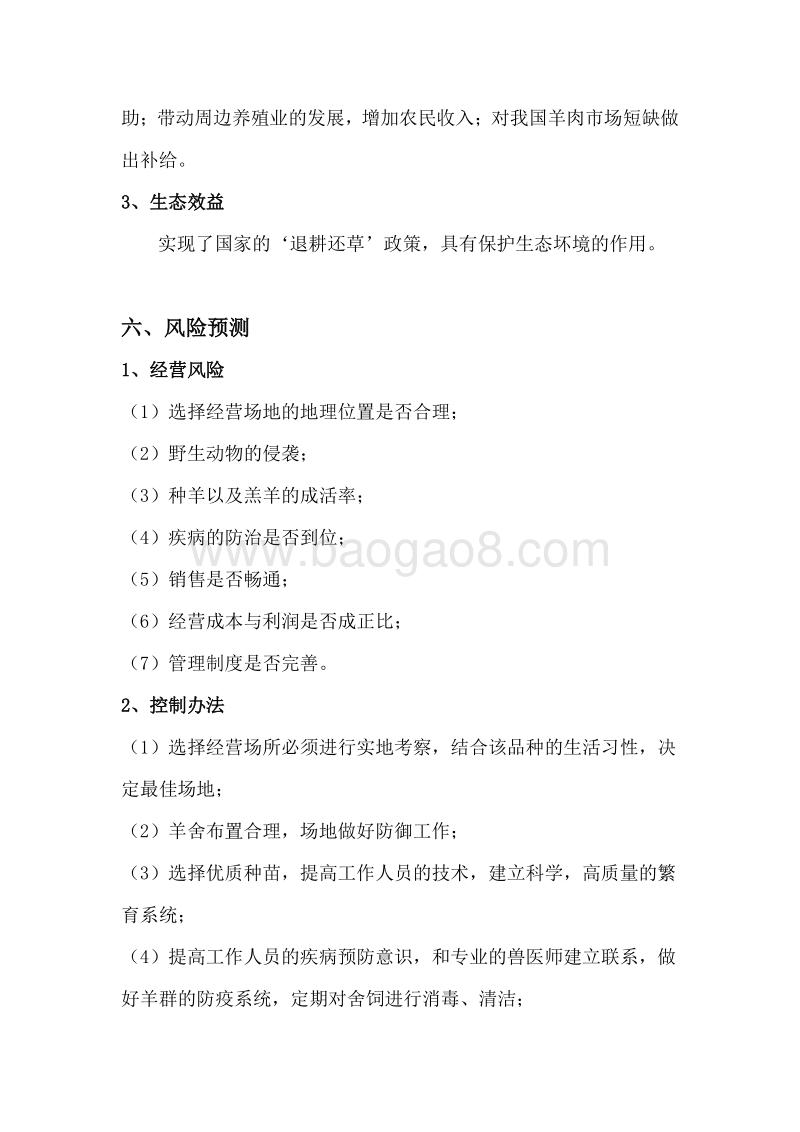 波尔山羊养殖项目计划书.doc_第5页