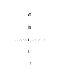 波尔山羊养殖项目计划书.doc
