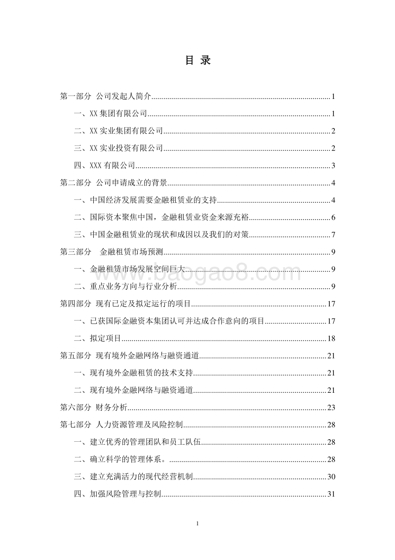 XX金融租赁公司筹建项目可行性研究报告.doc_第2页