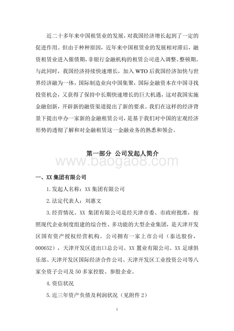 XX金融租赁公司筹建项目可行性研究报告.doc_第3页