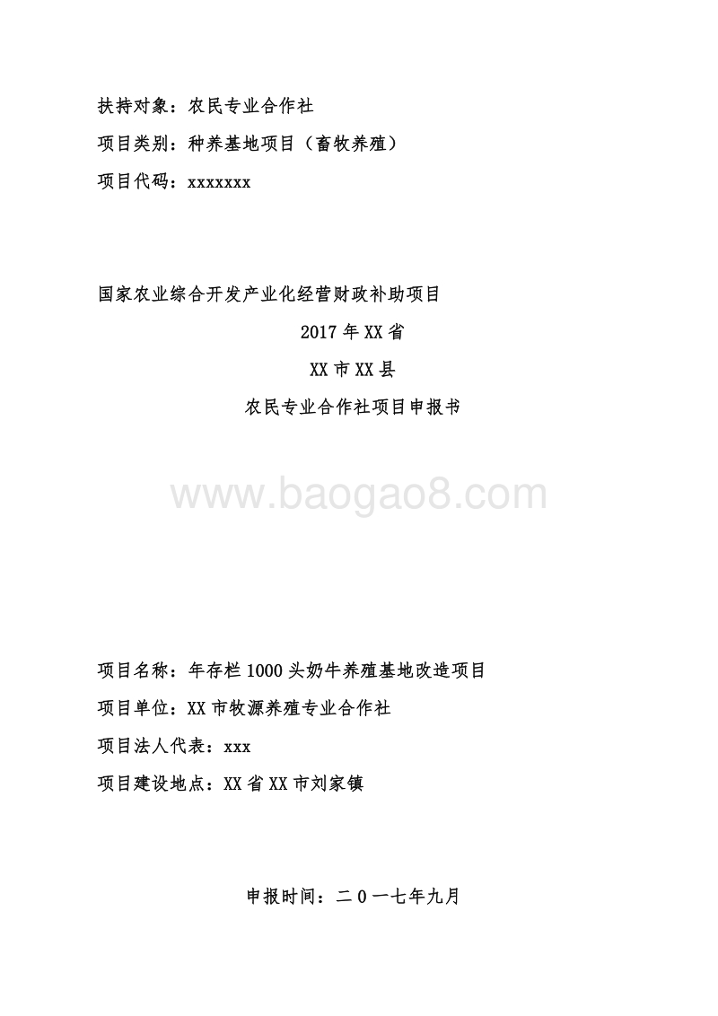 奶牛养殖基地改造项目申报书（农民专业合作社国家补助项目-标准版）.doc_第1页
