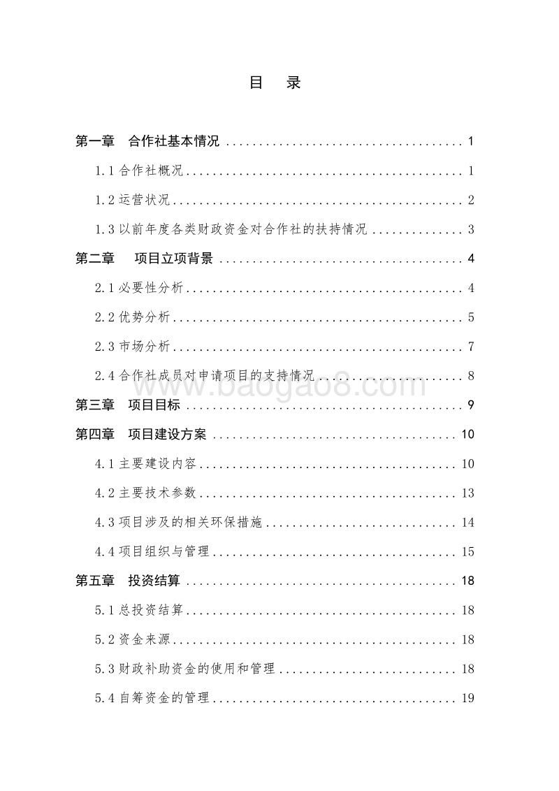 奶牛养殖基地改造项目申报书（农民专业合作社国家补助项目-标准版）.doc_第2页