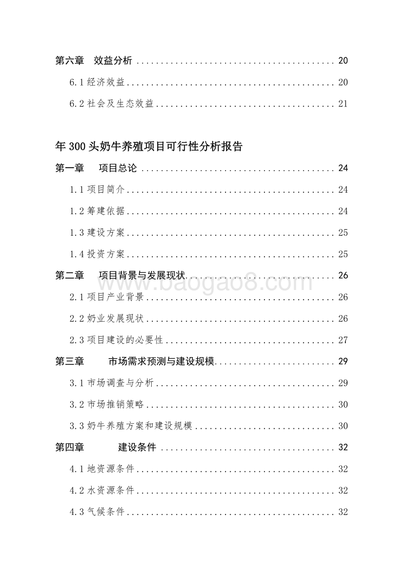 奶牛养殖基地改造项目申报书（农民专业合作社国家补助项目-标准版）.doc_第3页