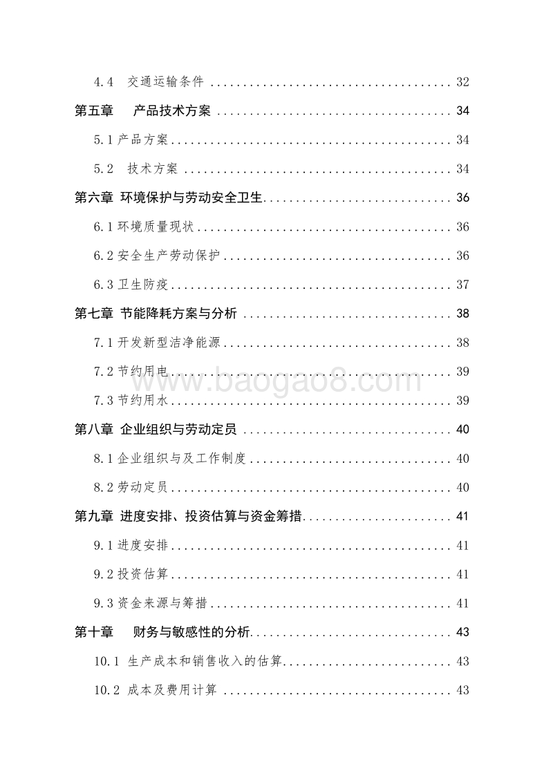 奶牛养殖基地改造项目申报书（农民专业合作社国家补助项目-标准版）.doc_第4页