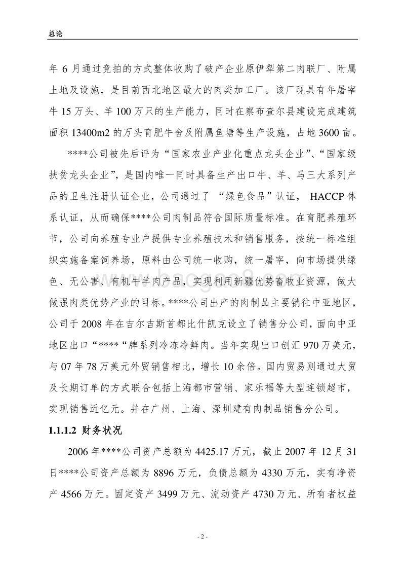 香畜产品精深加工及冷库技改扩建项目可行性研究报告.doc_第2页