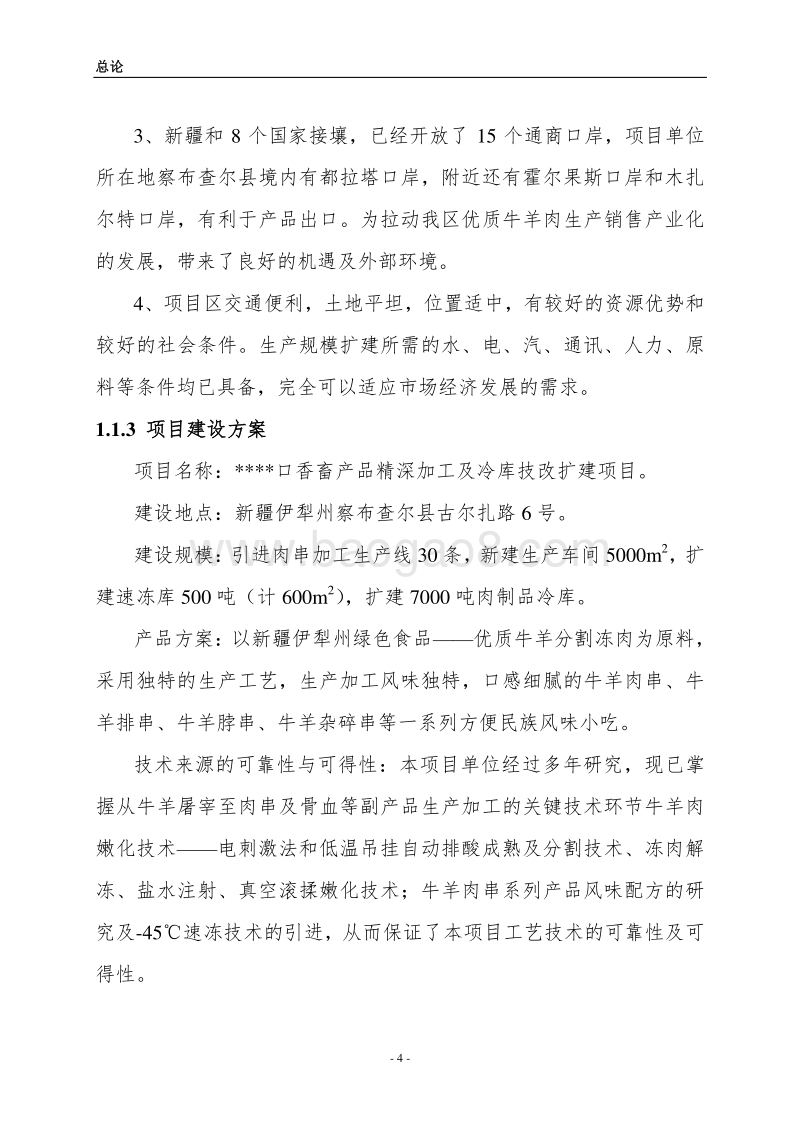 香畜产品精深加工及冷库技改扩建项目可行性研究报告.doc_第4页
