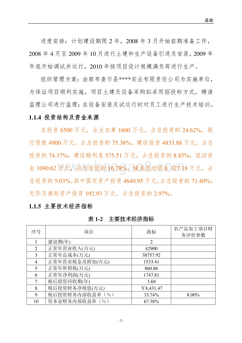 香畜产品精深加工及冷库技改扩建项目可行性研究报告.doc_第5页