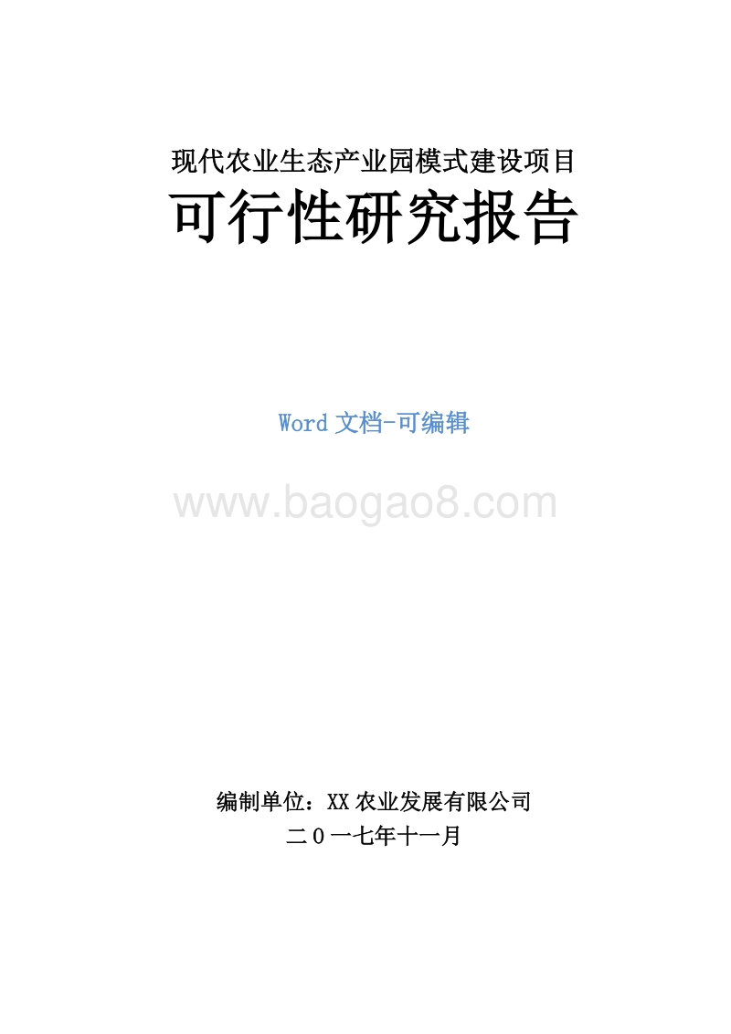 现代农业生态产业园模式建设项目可行性研究报告.doc_第1页