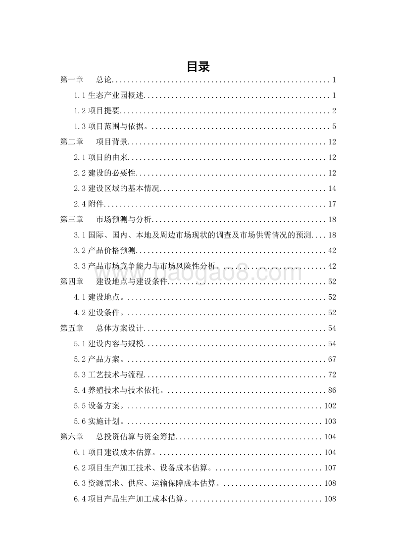 现代农业生态产业园模式建设项目可行性研究报告.doc_第2页
