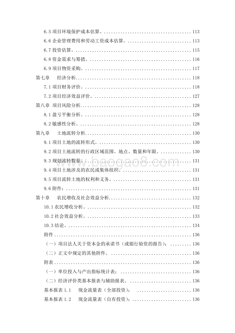 现代农业生态产业园模式建设项目可行性研究报告.doc_第3页