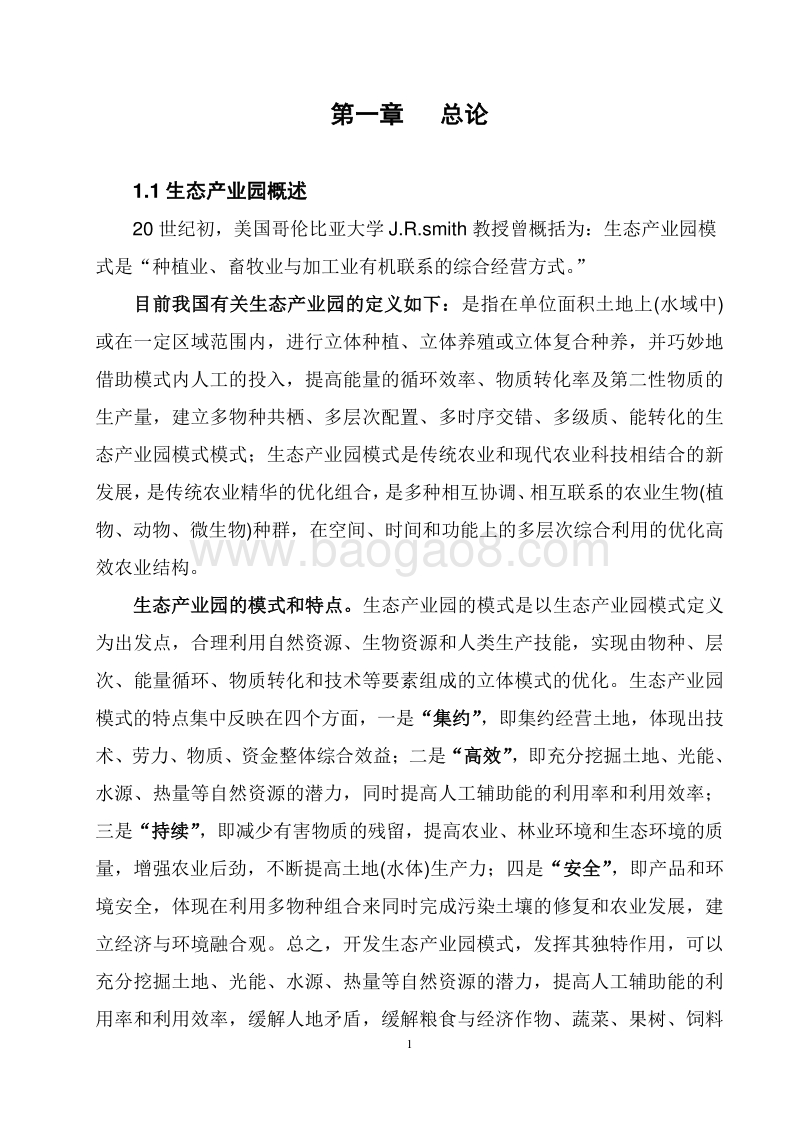 现代农业生态产业园模式建设项目可行性研究报告.doc_第5页