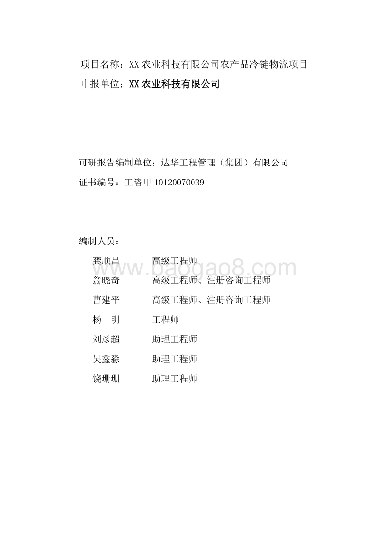 农产品冷链物流建设项目资金申请报告.doc_第2页