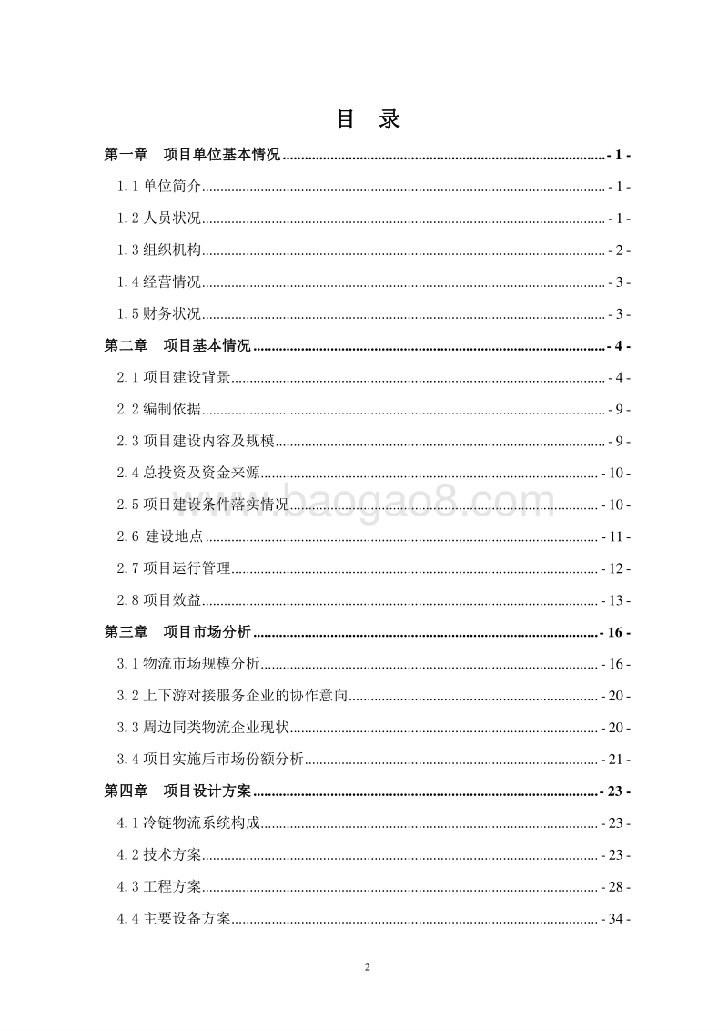 农产品冷链物流建设项目资金申请报告.doc_第3页