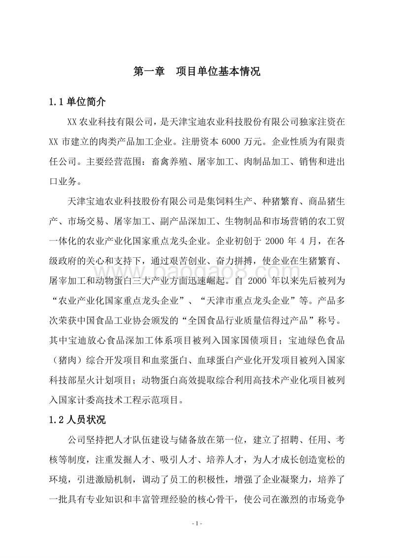 农产品冷链物流建设项目资金申请报告.doc_第5页