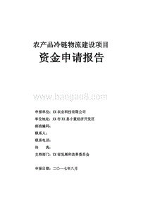 农产品冷链物流建设项目资金申请报告.doc