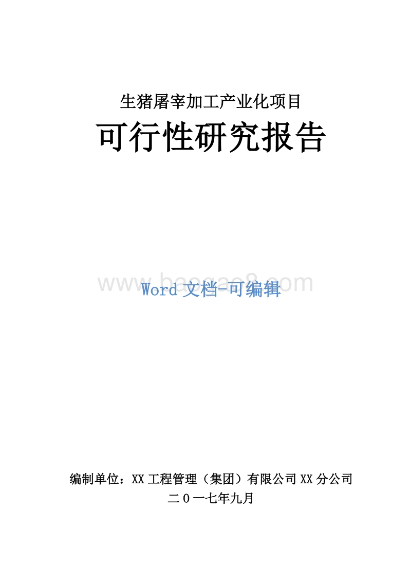 生猪屠宰加工产业化项目可行性研究报告.doc_第1页