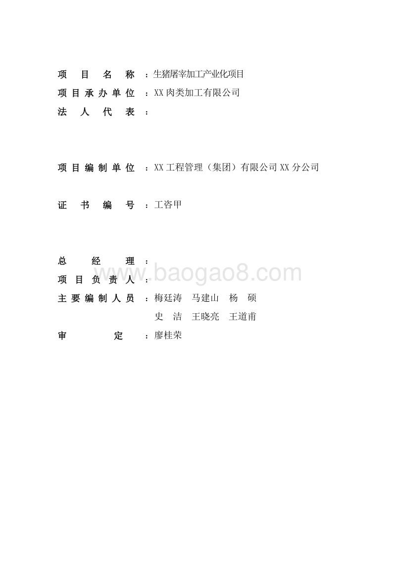 生猪屠宰加工产业化项目可行性研究报告.doc_第2页