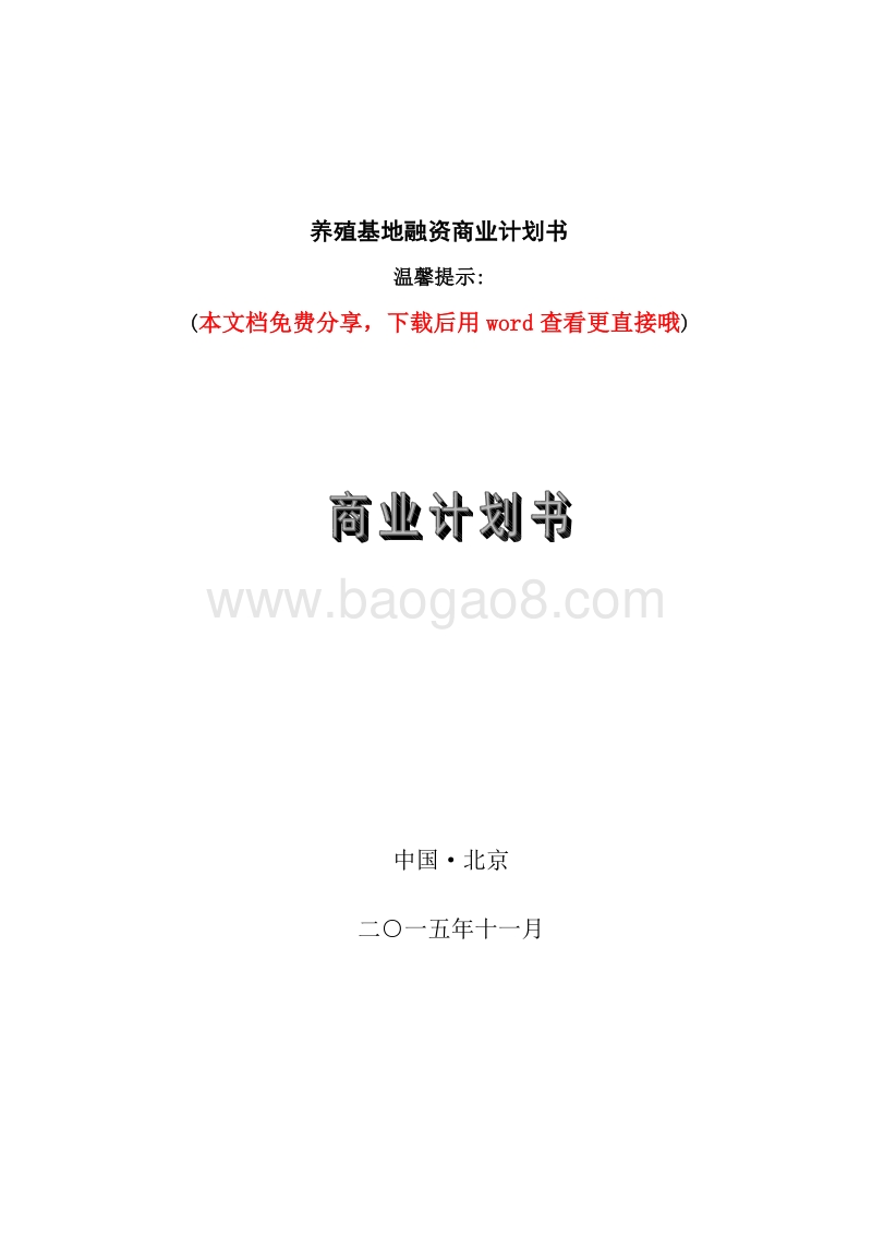 最新的养殖场商业计划书.doc_第1页