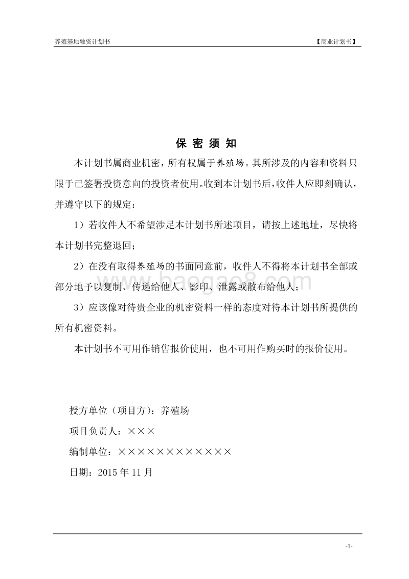 最新的养殖场商业计划书.doc_第2页