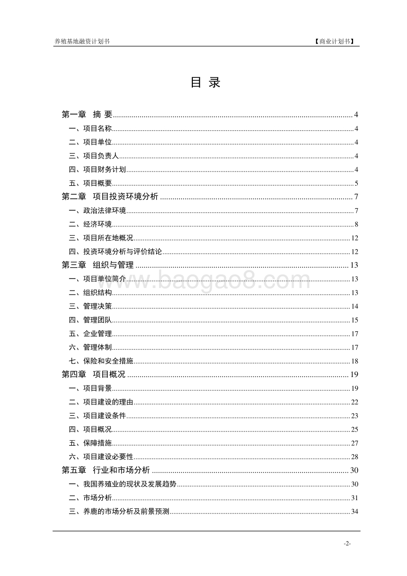 最新的养殖场商业计划书.doc_第3页