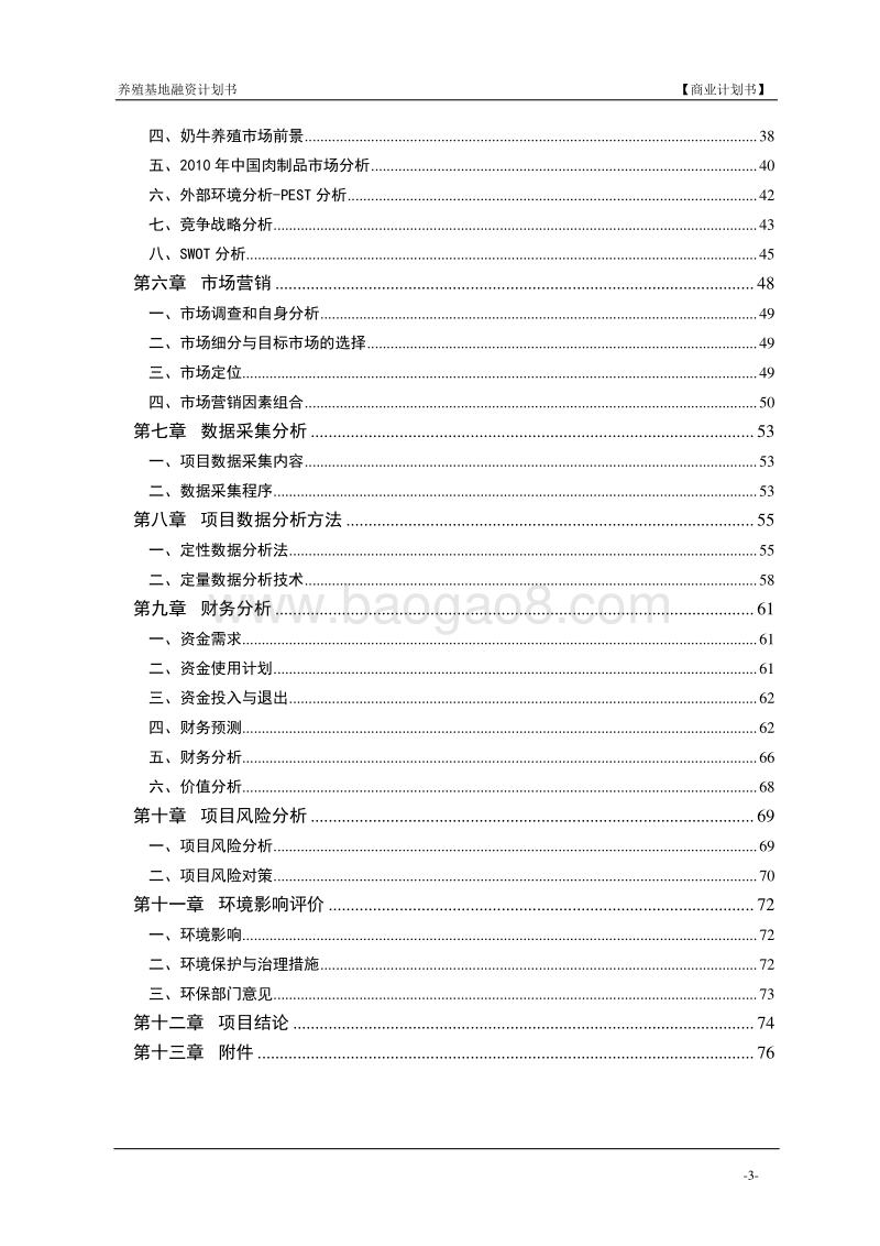 最新的养殖场商业计划书.doc_第4页