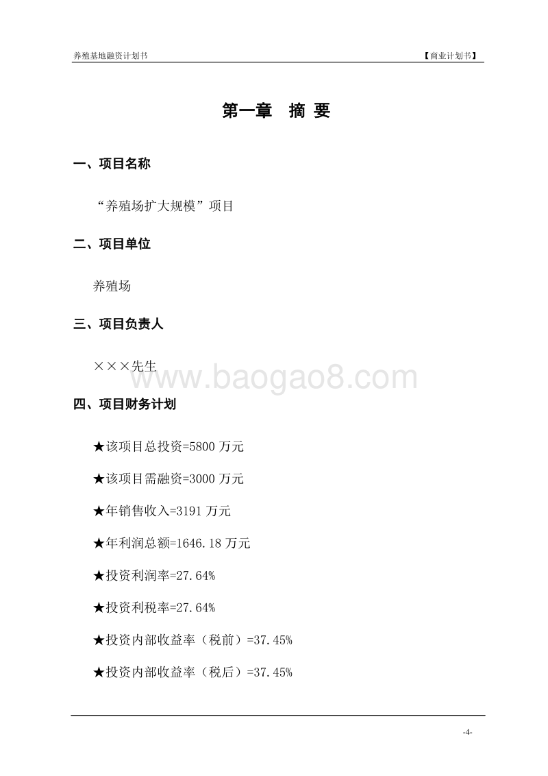 最新的养殖场商业计划书.doc_第5页