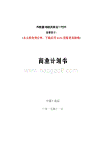 最新的养殖场商业计划书.doc