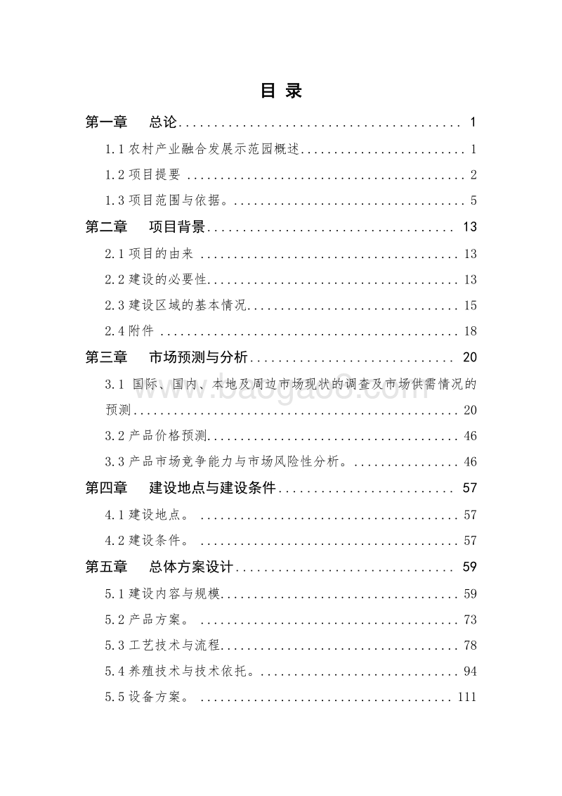 农村产业融合发展示范园项目可行性研究报告.doc_第2页
