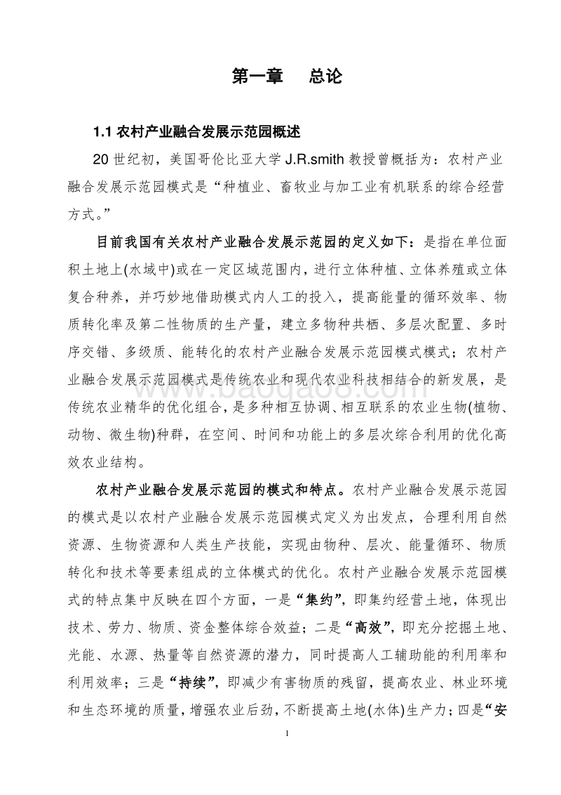 农村产业融合发展示范园项目可行性研究报告.doc_第5页