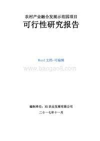 农村产业融合发展示范园项目可行性研究报告.doc