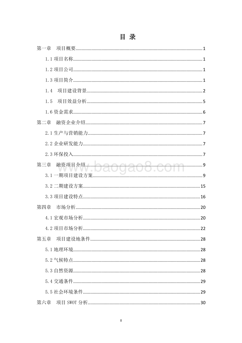 特色农产品优势区木瓜种植加工项目可行性研究报告.docx_第2页