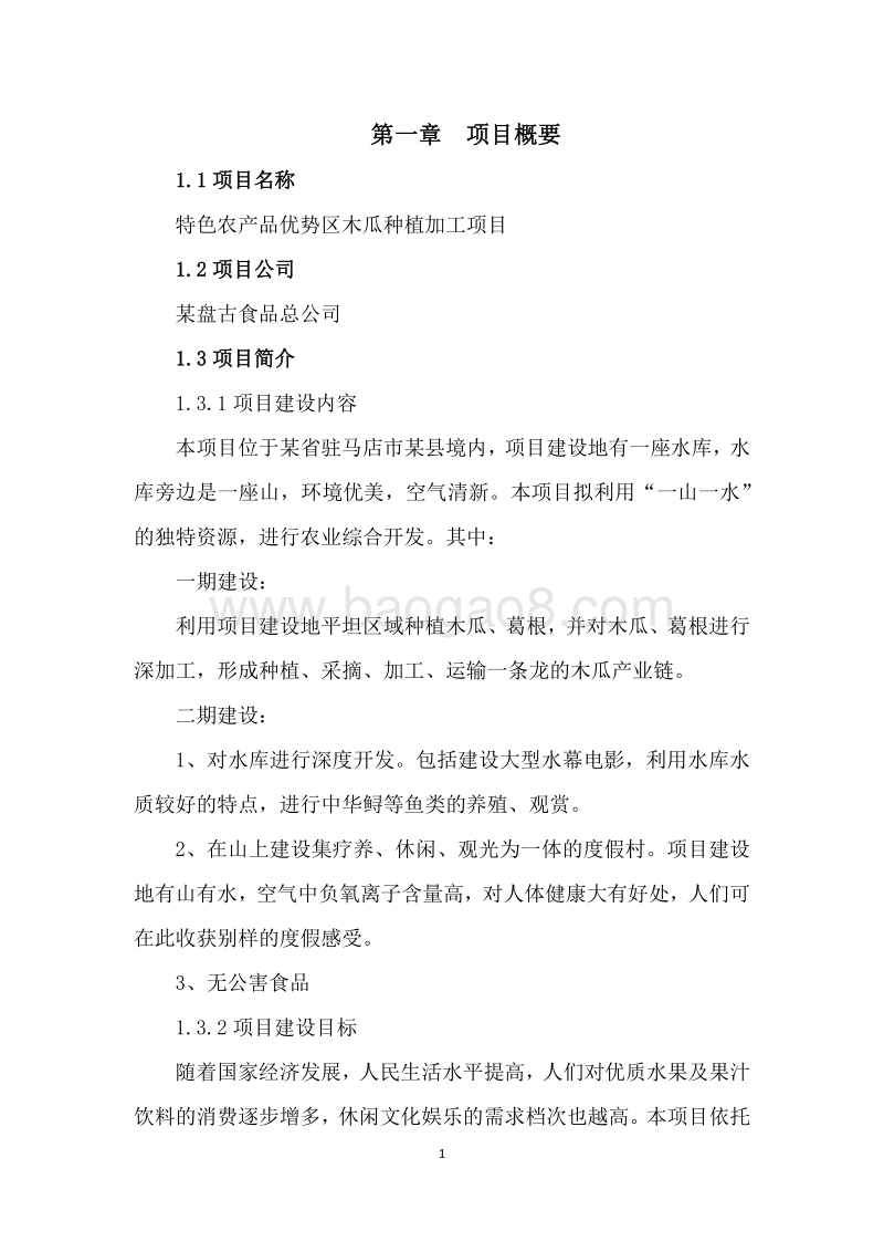 特色农产品优势区木瓜种植加工项目可行性研究报告.docx_第5页