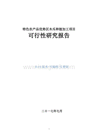 特色农产品优势区木瓜种植加工项目可行性研究报告.docx