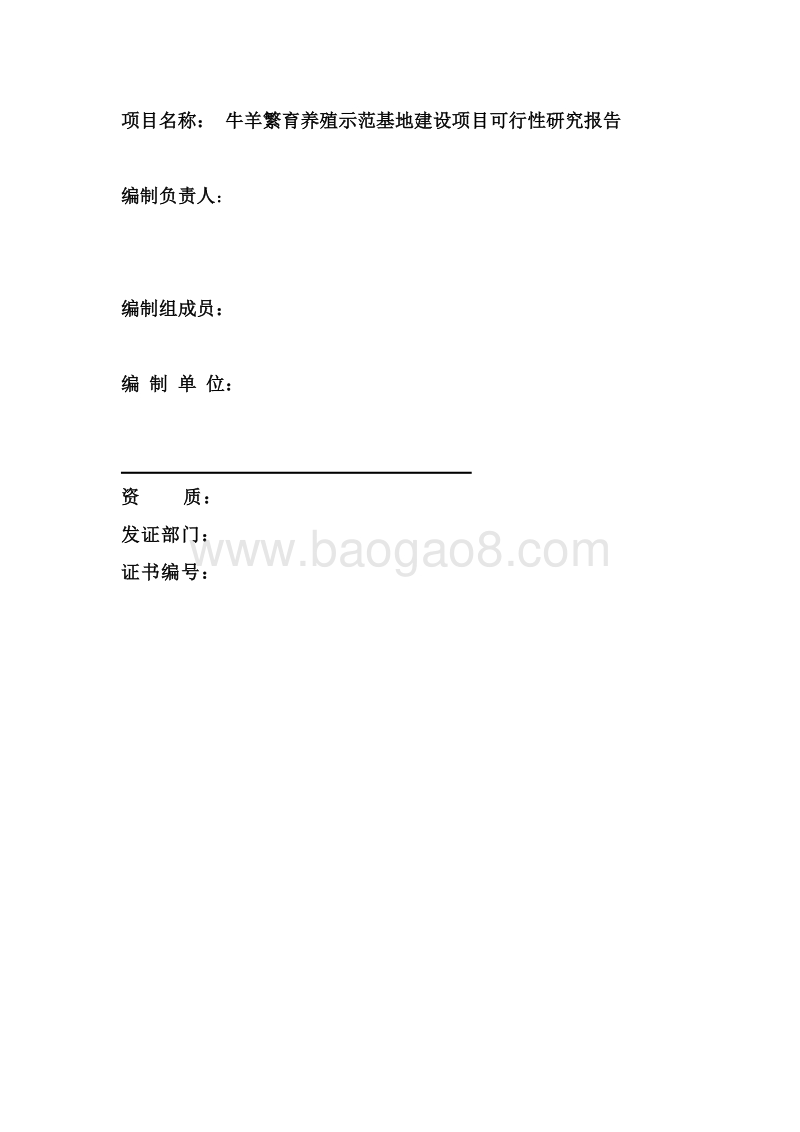 牛羊繁育养殖示范基地建设项目可行性研究报告.doc_第2页