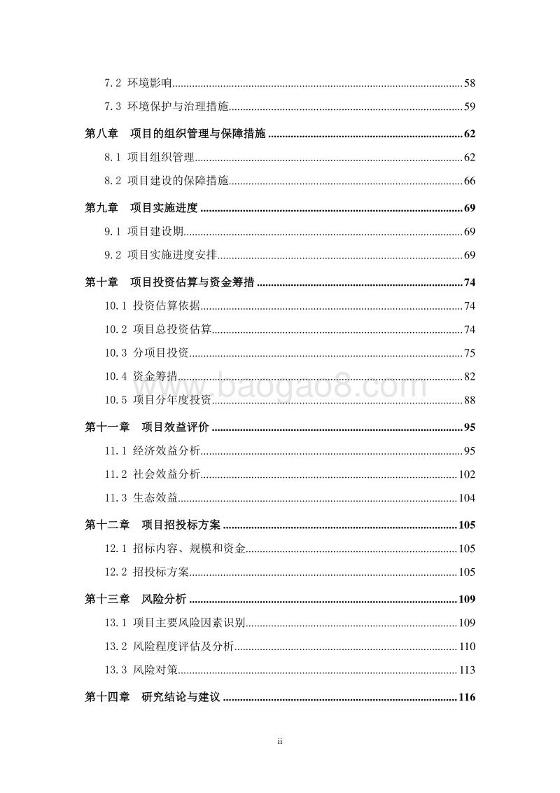 牛羊繁育养殖示范基地建设项目可行性研究报告.doc_第4页