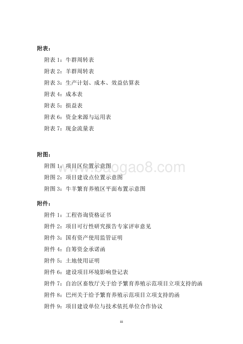 牛羊繁育养殖示范基地建设项目可行性研究报告.doc_第5页