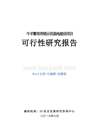 牛羊繁育养殖示范基地建设项目可行性研究报告.doc