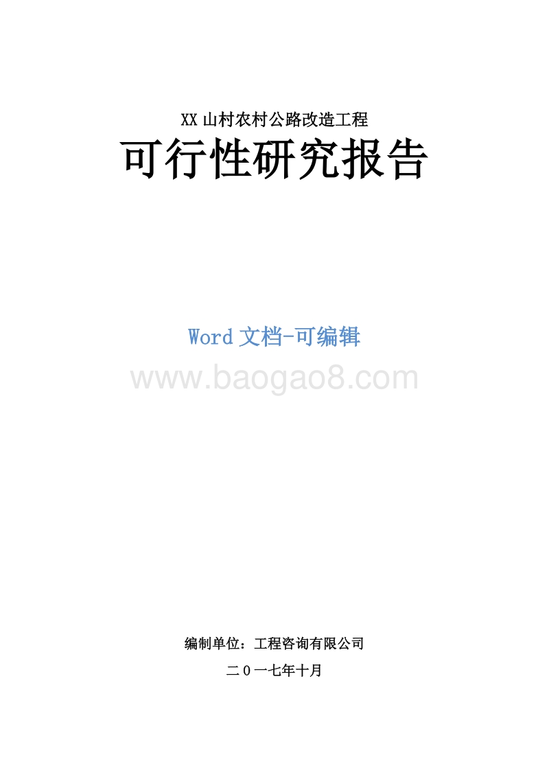XX山村农村公路改造工程可行性研究报告.doc_第1页