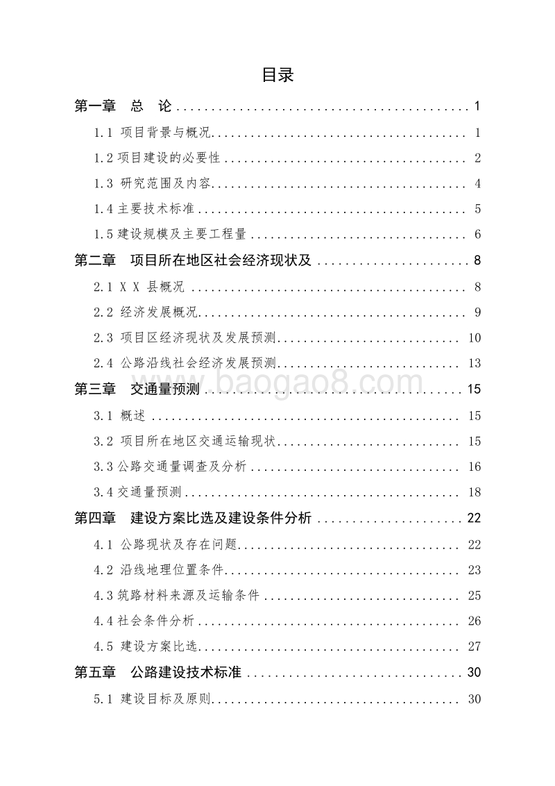 XX山村农村公路改造工程可行性研究报告.doc_第2页