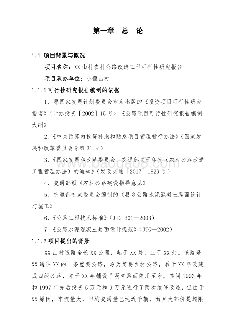 XX山村农村公路改造工程可行性研究报告.doc_第5页