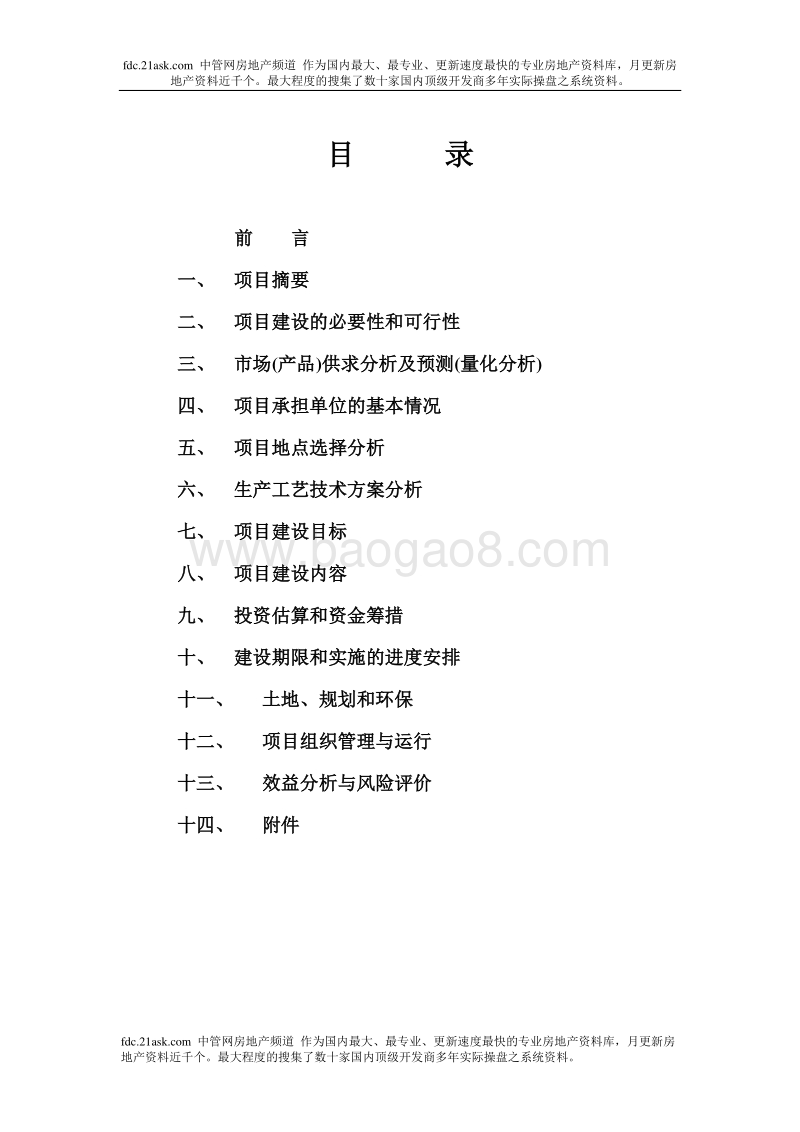 现代生态农业示范园建设项目可行性研究报告.doc_第2页