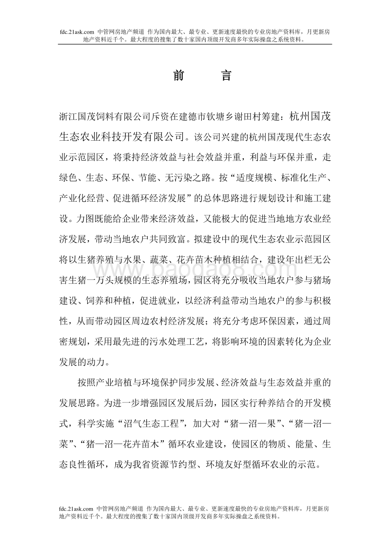 现代生态农业示范园建设项目可行性研究报告.doc_第3页