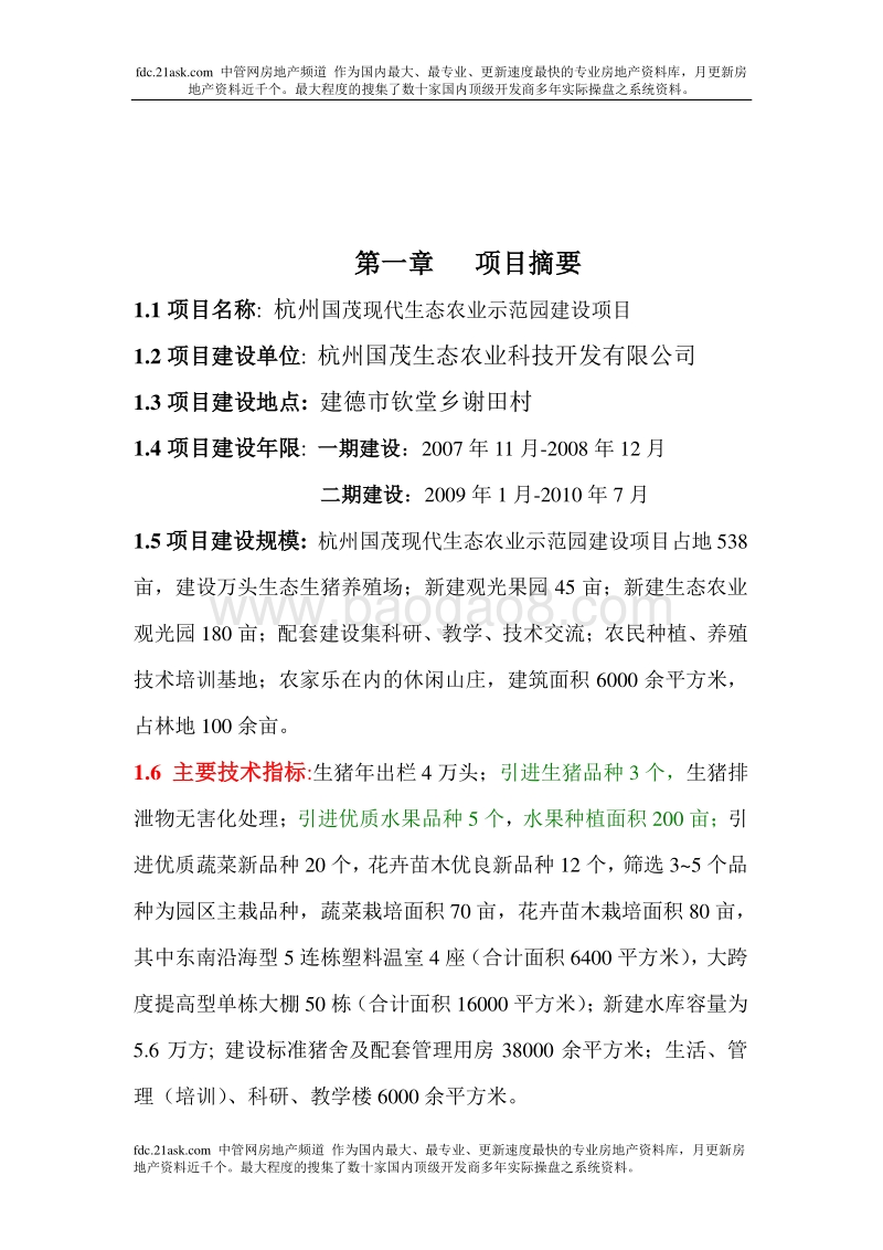 现代生态农业示范园建设项目可行性研究报告.doc_第4页