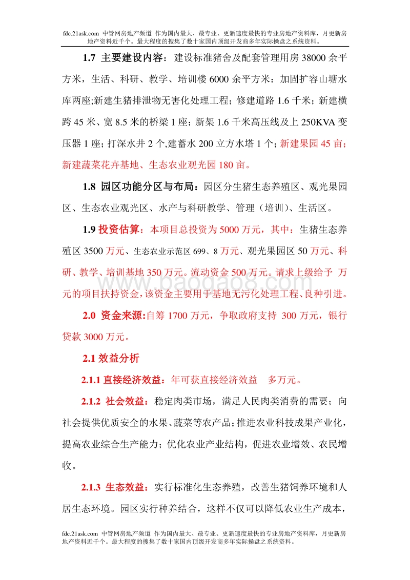 现代生态农业示范园建设项目可行性研究报告.doc_第5页
