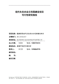 现代生态农业示范园建设项目可行性研究报告.doc