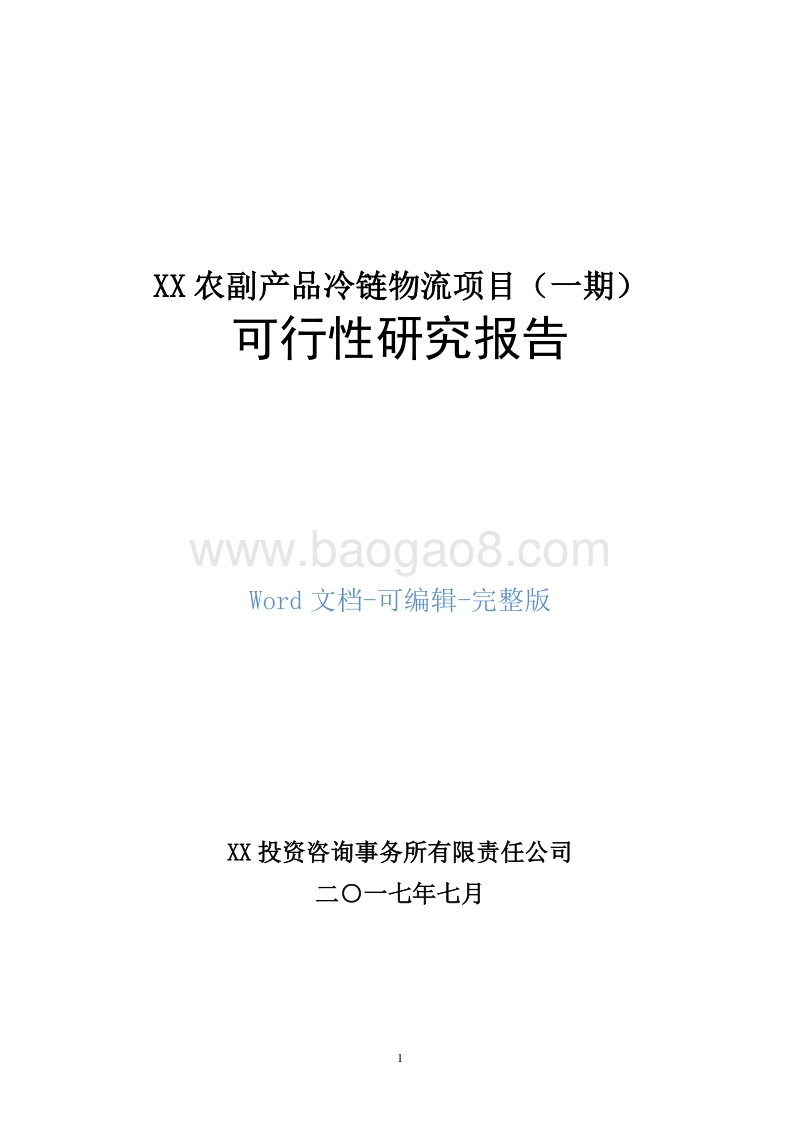 XX农副产品冷链物流项目（一期）可行性研究报告.doc_第1页