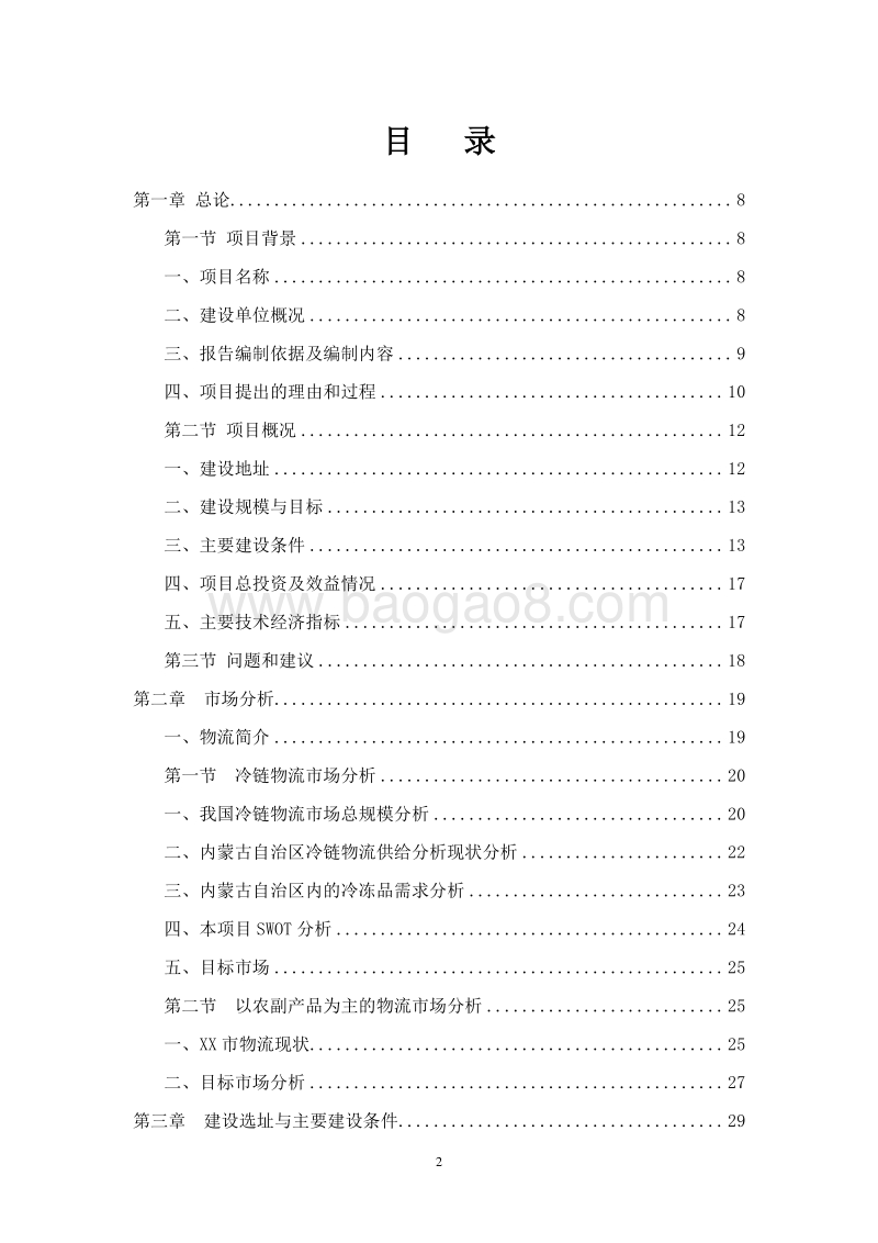 XX农副产品冷链物流项目（一期）可行性研究报告.doc_第2页