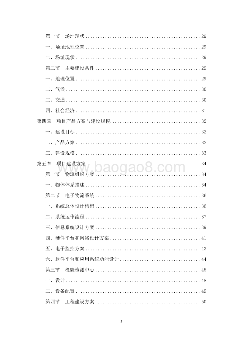 XX农副产品冷链物流项目（一期）可行性研究报告.doc_第3页
