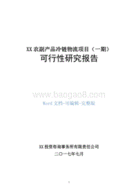 XX农副产品冷链物流项目（一期）可行性研究报告.doc